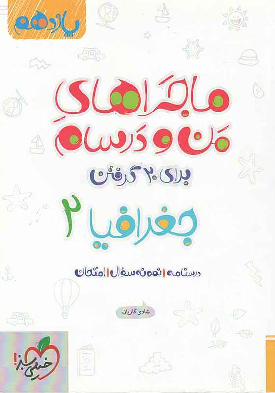 جغرافیا یازدهم ماجرای من و درسام خیلی سبز