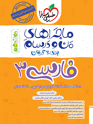 فارسی دوازدهم ماجرای من و درسام
