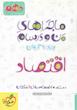 اقتصاد دهم ماجرای من و درسام