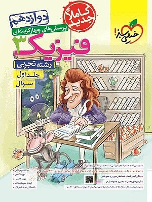 فیزیک دوازدهم تجربی ج اول تست