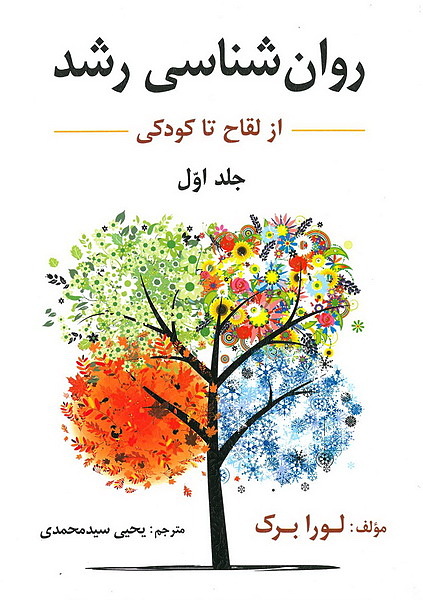 کتاب روانشناسی رشد از لقاح تا کودکی جلد اول