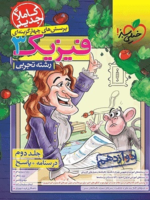 فیزیک دوازدهم تجربی ج دوم تست