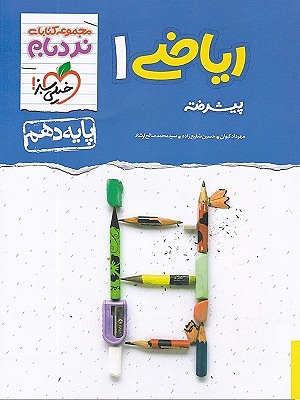 ریاضی دهم پیشرفته نردبام خیلی سبز