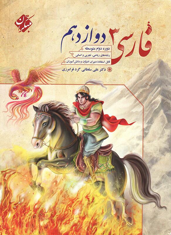 فارسی دوازدهم - فرامرزی - مبتکران