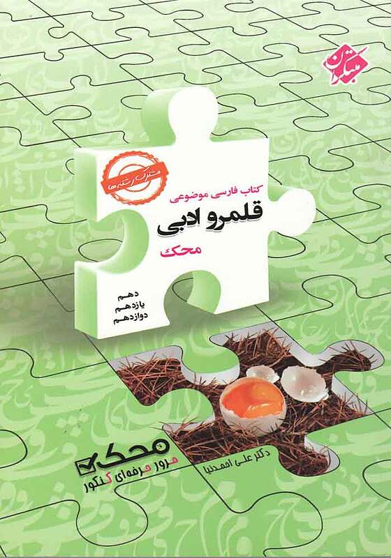 قلمرو ادبی محک(دهم یازدهم دوازدهم) -مبتکران