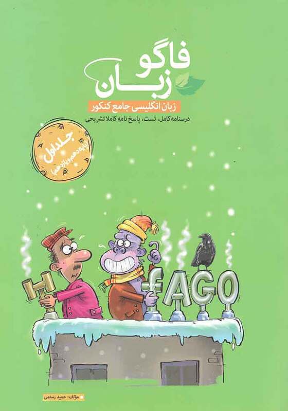 زبان انگلیسی جامع کنکور جلداول(دهم یازدهم)- رستمی- فاگو