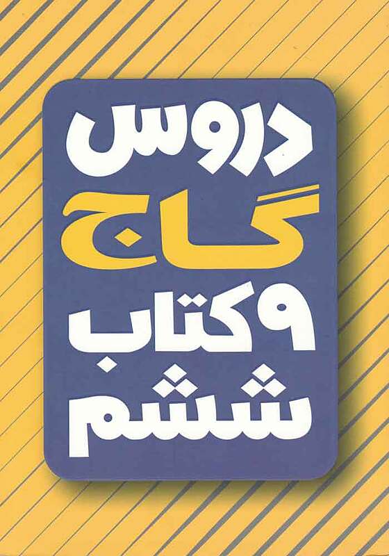 دروس جامع  ششم ابتدایی امتحانیار  گاج