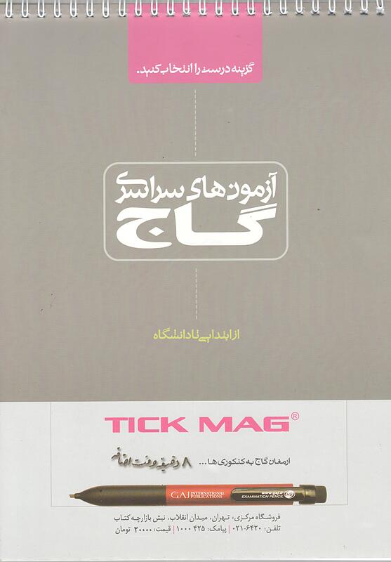 آزمون های سراسری تیک مگ گاج