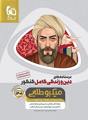 درسنامه دین و زندگی کامل کنکور میکروطلایی