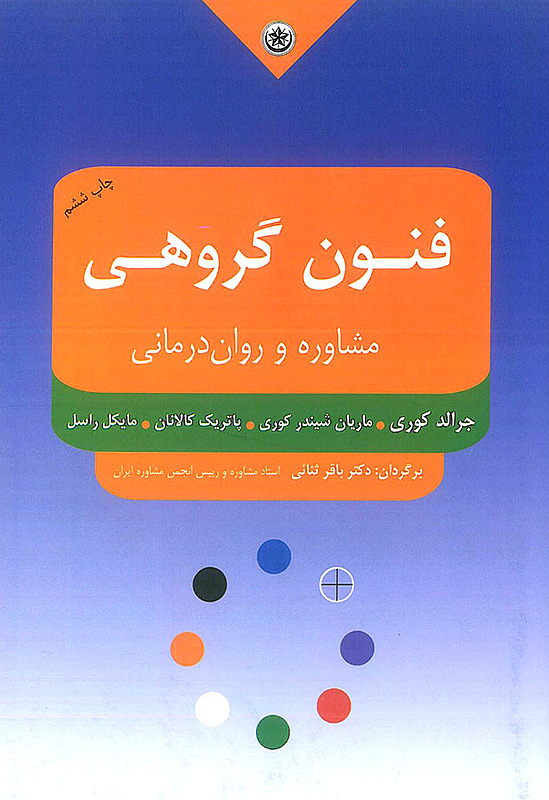 کتاب فنون مشاوره و روان درمانی گروهی