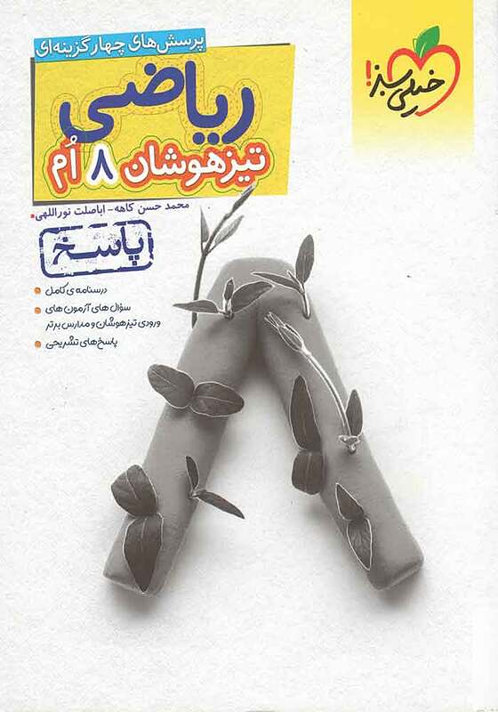 پاسخنامه ریاضی هشتم تیزهوشان کاهه