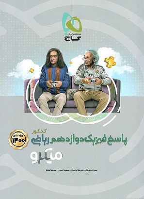 پاسخ  فیزیک دوازدهم ریاضی  میکرو