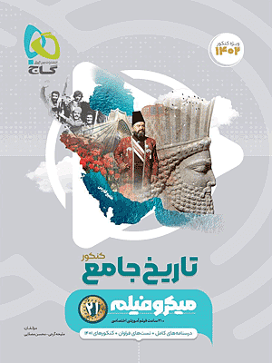 تاریخ جامع میکرو کنکور مصلایی