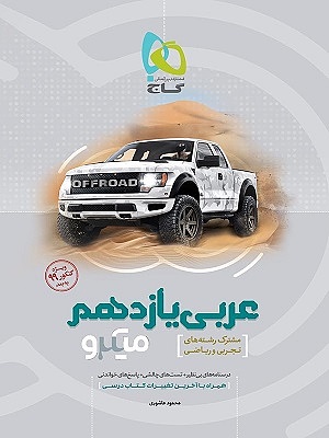 عربی یازدهم میکرو گاج