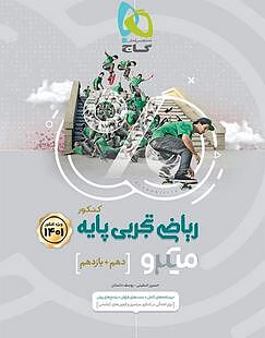 ریاضیات تجربی جامع (دهم یازدهم) جلداول میکرو-اسفینی-گاج
