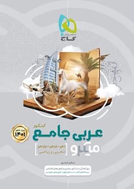 عربی جامع کنکور تجربی ریاضی میکرو گاج