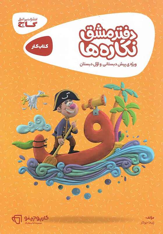 دفتر مشق نگاره ها کارپوچینو