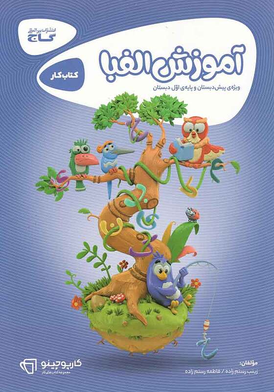 آموزش الفبا پیش دبستانی کارپوچینو گاج