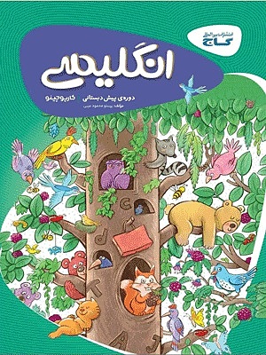 زبان انگلیسی پیش دبستانی کارپوچینو گاج