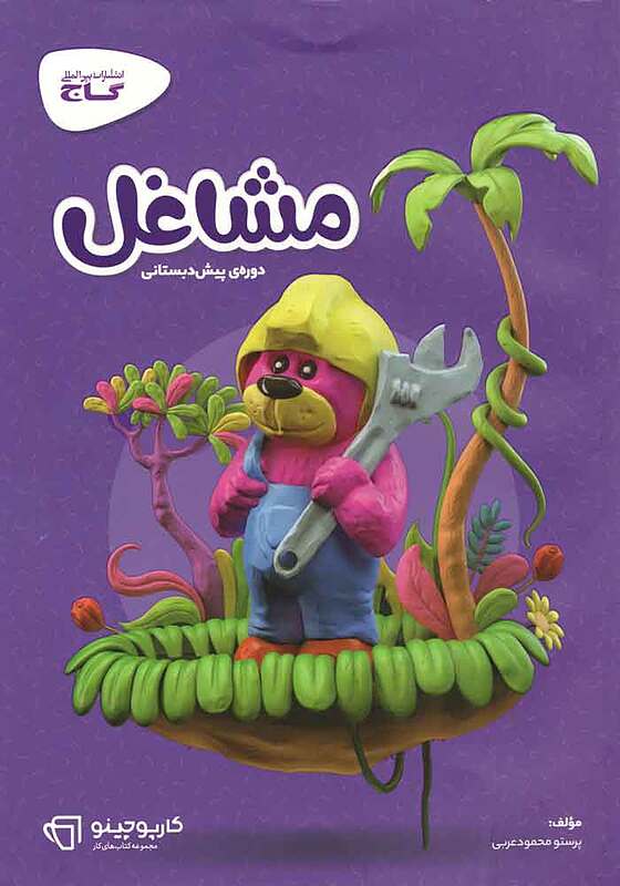 مشاغل پیش دبستانی کارپوچینو گاج