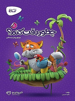 چطور دقت کنم؟ کارپوچینو گاج