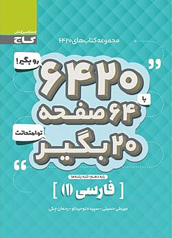 فارسی دهم 6420 حسینی
