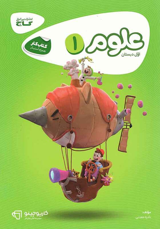 علوم اول ابتدایی کارپوچینو گاج
