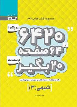 شیمی3 دوازدهم 6420 اسکندری