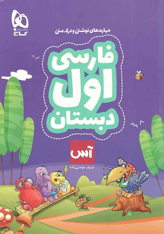 فارسی اول ابتدایی آس