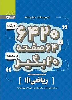 ریاضی1 دهم 6420 تقی آبادی