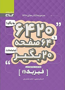 فیزیک1 دهم 6420 صفری گاج