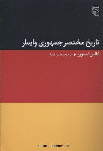 تاریخ مختصرجمهوری وایمار- استوری- افشار- مرکز