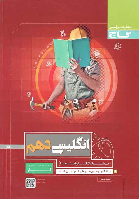 زبان انگلیسی دهم کار-حسن بلند- گاج