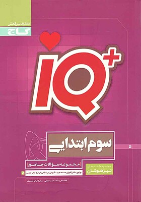 IQ آیکیو سوم ابتدایی تیزهوشان گاج