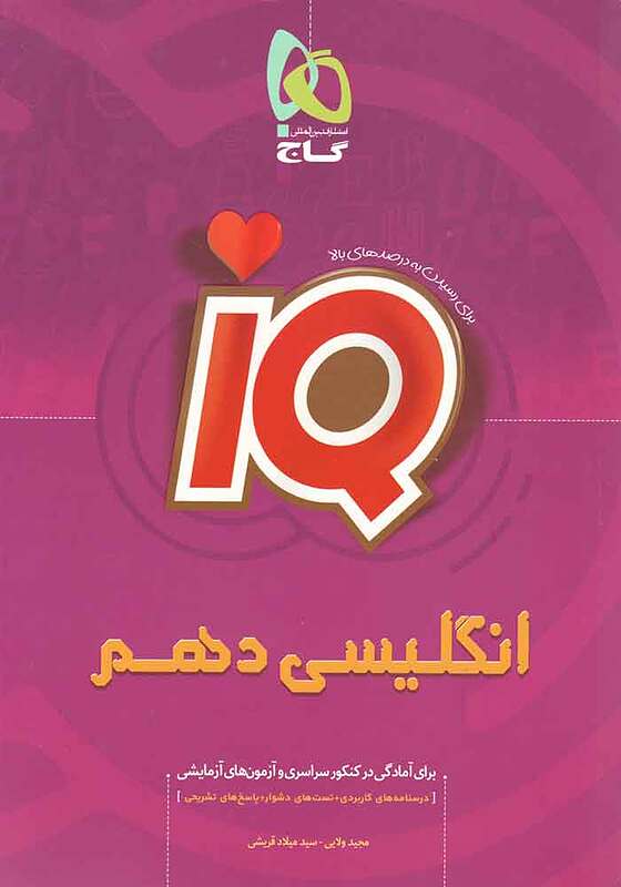 زبان انگلیسی دهم IQ گاج