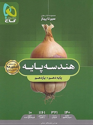 هندسه پایه دهم و یازدهم ریاضی سیر تا پیاز
