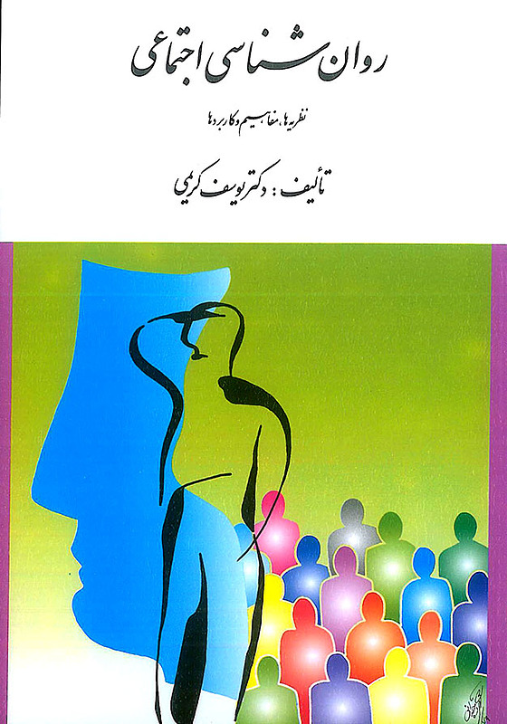 روان شناسی اجتماعی