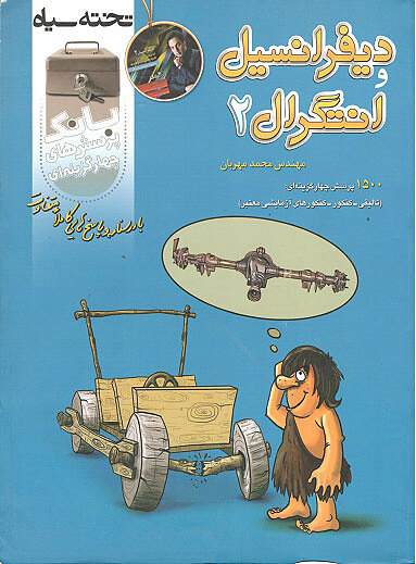 دیفرانسیل انتگرال2 مهربان تخته سیاه