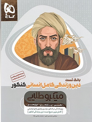 دین و زندگی کامل جامع میکروطلایی کنکور انسانی جلد 1 دلشاد