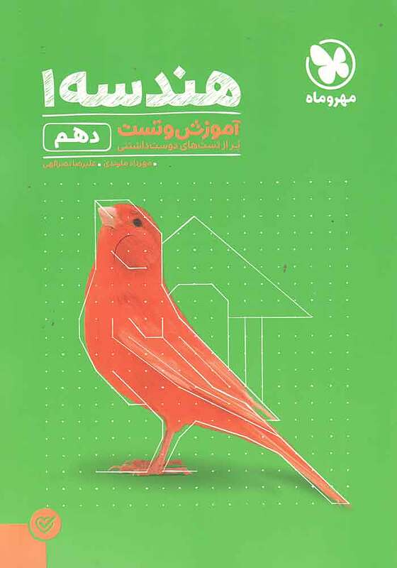 آموزش و تست هندسه دهم- ملوندی- مهروماه