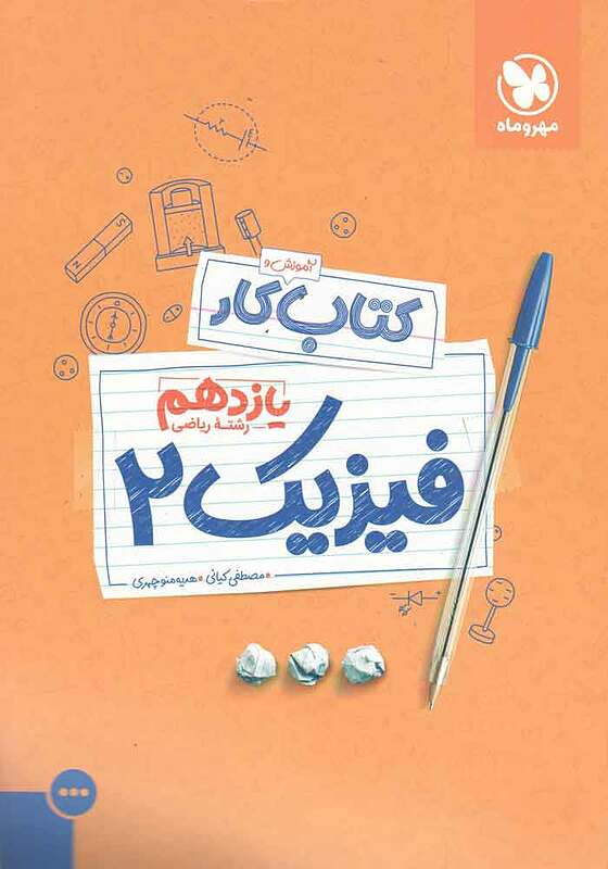 کار فیزیک یازدهم ریاضی- کیانی- مهروماه