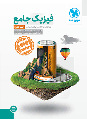 فیزیک جامع دهم یازدهم ریاضی(جلدپاسخ)- افاضل-مهروماه