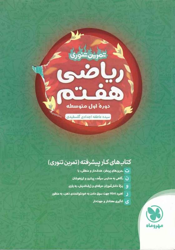 ریاضی هفتم تنوری- اجدادی گلسفیدی- مهروماه