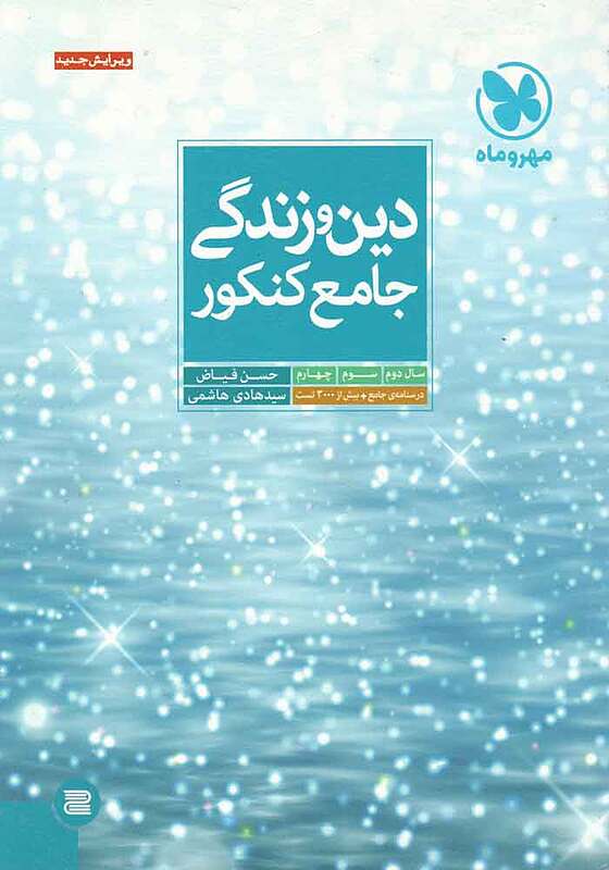 دین و زندگی جامع کنکور-فیاض-مهروماه