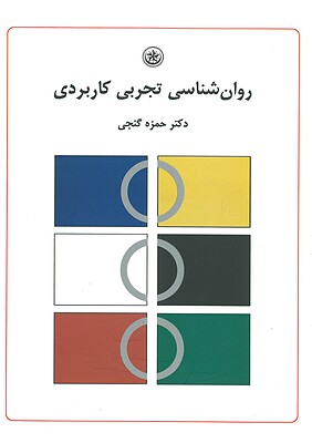 کتاب روان شناسی تجربی کاربردی