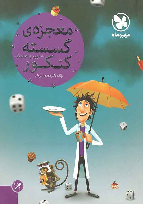 معجزه گسسته و جبرواحتمال کنکور- امیریان-مهروماه