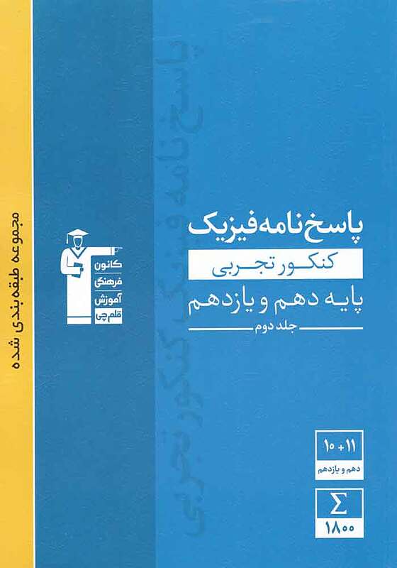 پاسخ نامه فیزیک دهم یازدهم تجربی