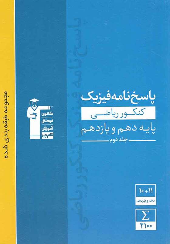 پاسخنامه فیزیک کنکور ریاضی دهم یازدهم- قلم چی