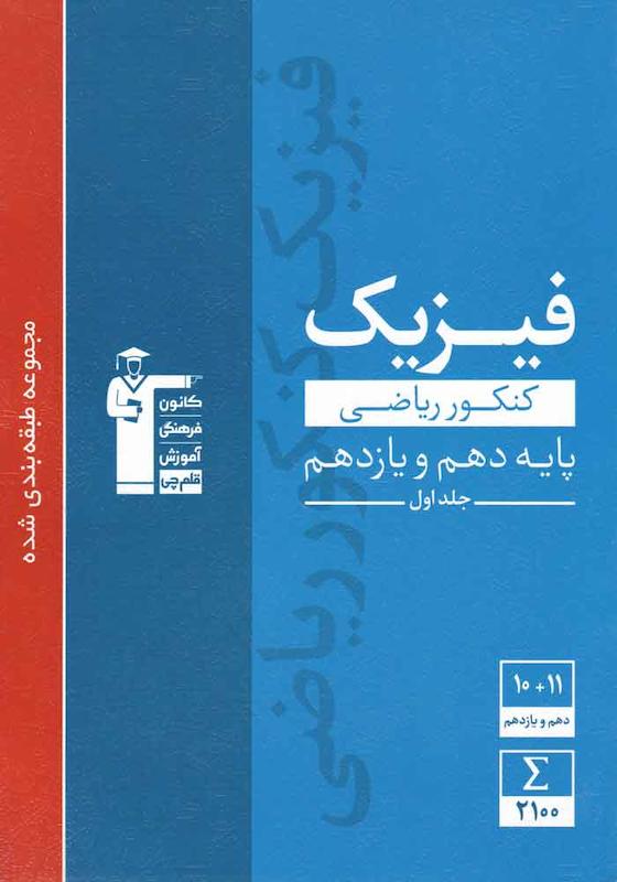 فیزیک دهم یازدهم رشته ریاضی جلداول-قلم چی