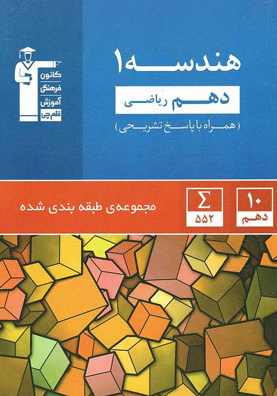 هندسه دهم رشته ریاضی- قلم چی